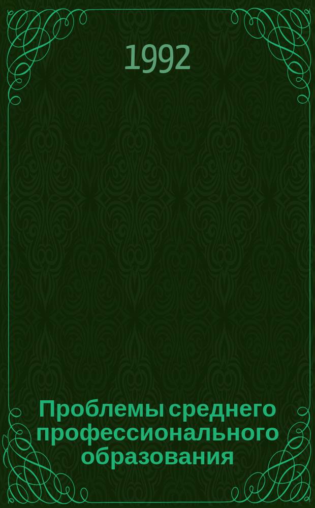 Проблемы среднего профессионального образования : Обзор. информ. 1992, Вып.2 : Опыт разработки словаря терминов среднего специального образования