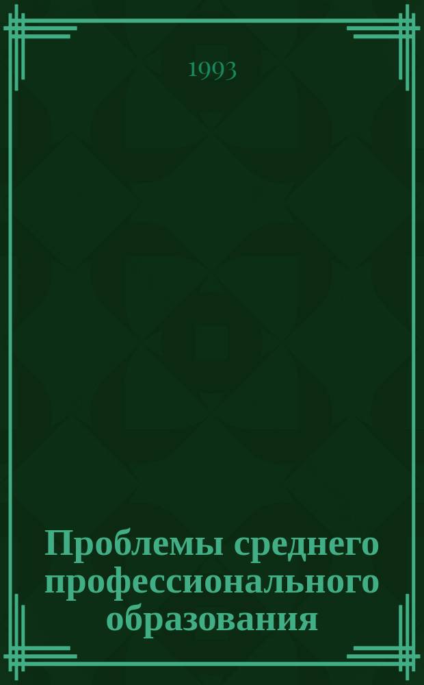 Проблемы среднего профессионального образования : Обзор. информ. 1993, Вып.2 : Проблемы подготовки специалистов средней квалификации в высшей школе