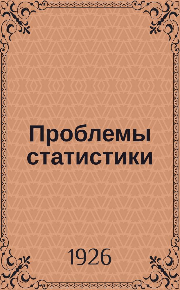 Проблемы статистики