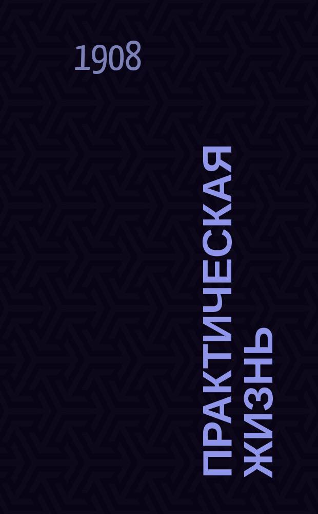 Практическая жизнь : Журн. Ф.В. Езерского с прил. учебников, руководств, пособий и сочинений по счетоводству. 1908, август