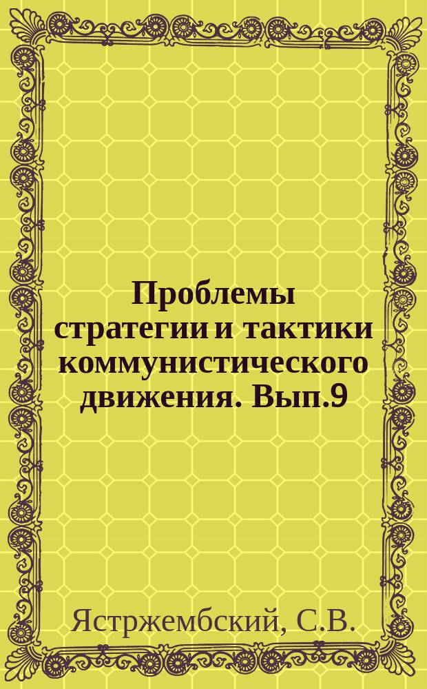 Проблемы стратегии и тактики коммунистического движения. Вып.9 : О так называемых евролевых