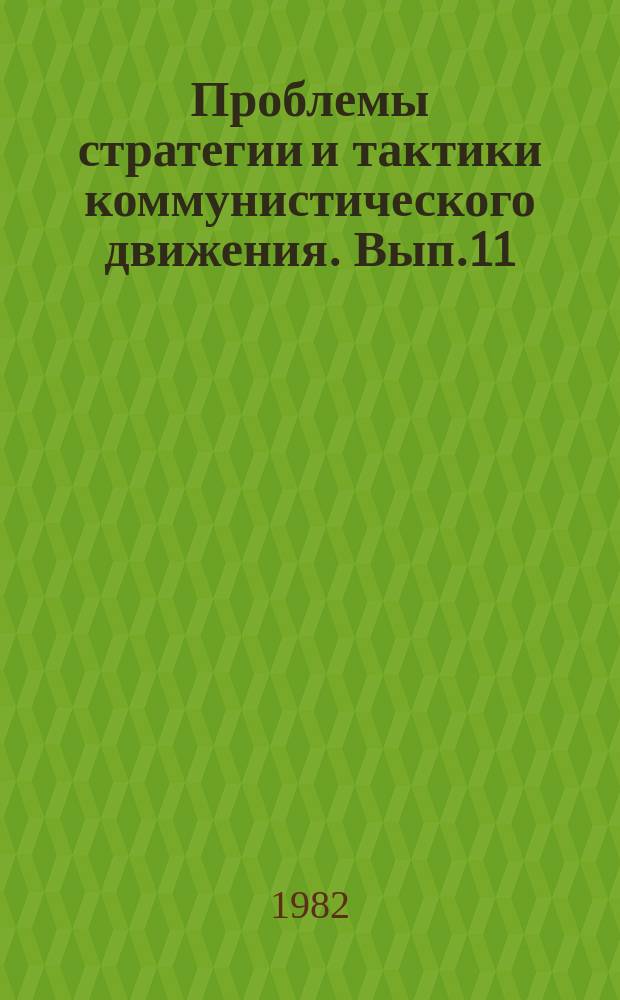Проблемы стратегии и тактики коммунистического движения. Вып.11 : О социалистической и буржуазной демократии: (Позиции некоторых западноевропейских компартий)