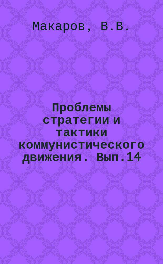 Проблемы стратегии и тактики коммунистического движения. Вып.14 : Кубинская революция: опыт перехода революционной демократии на позиции научного коммунизма