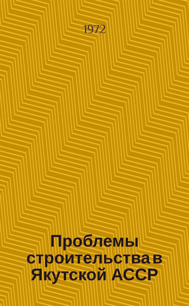 Проблемы строительства в Якутской АССР