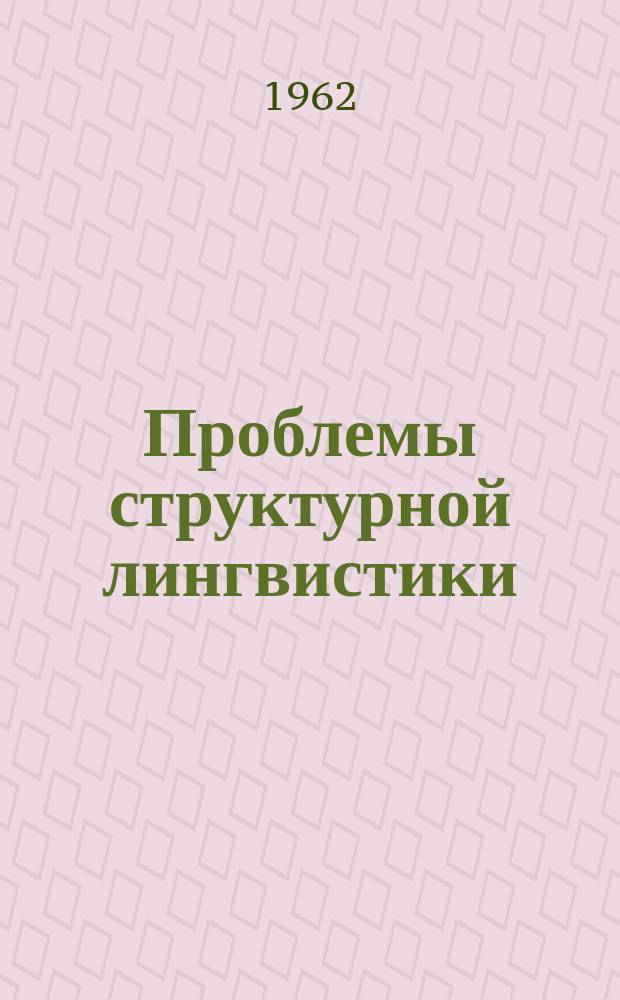 Проблемы структурной лингвистики