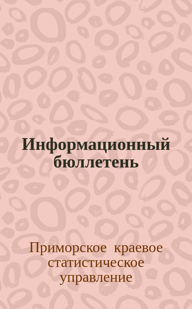 Информационный бюллетень