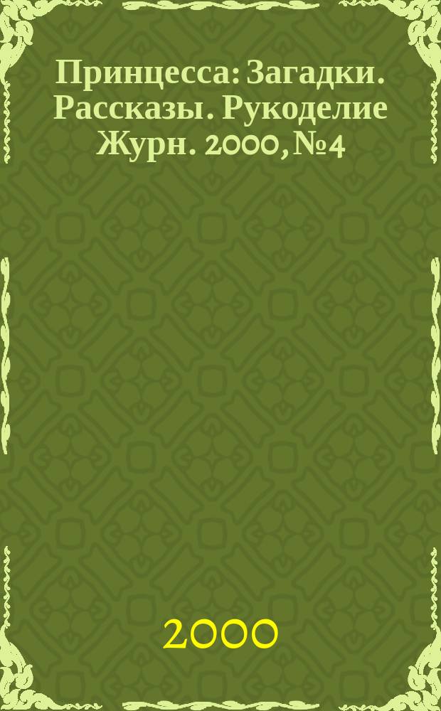 Принцесса : Загадки. Рассказы. Рукоделие Журн. 2000, №4