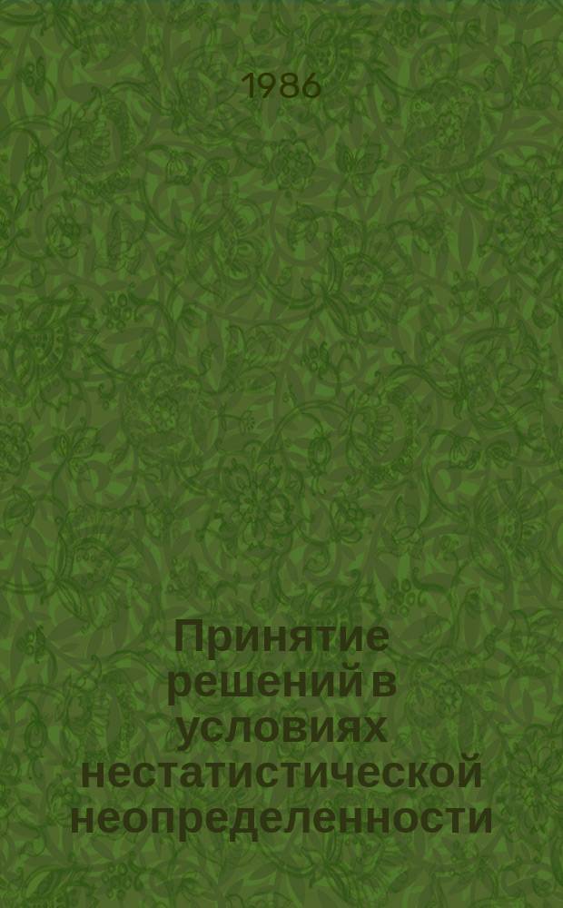 Принятие решений в условиях нестатистической неопределенности : Сб. науч. тр. (междувед.). Вып.13 : Прикладные задачи анализа решений в технических системах