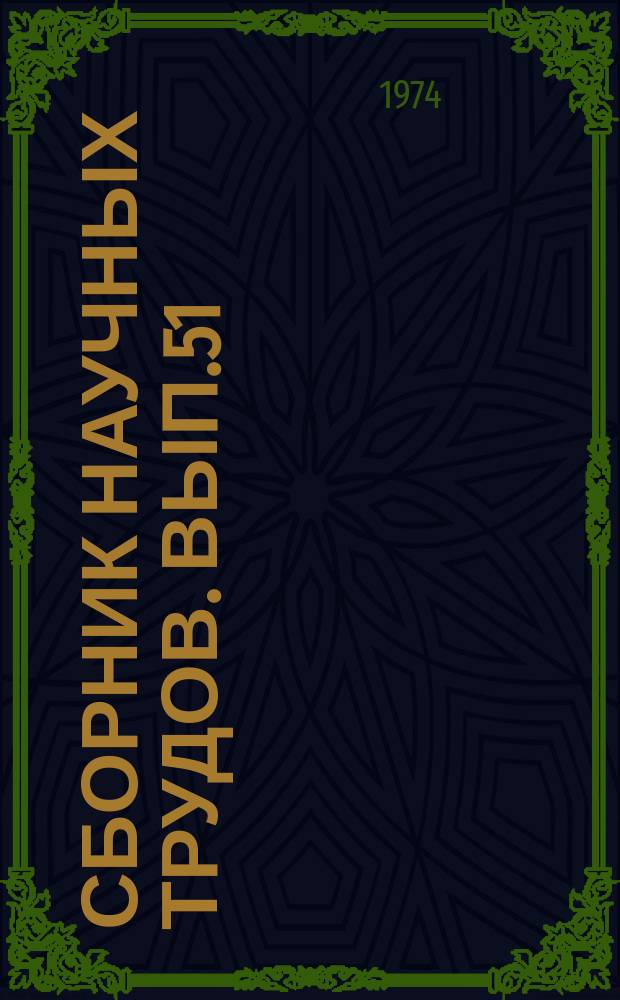 Сборник научных трудов. Вып.51