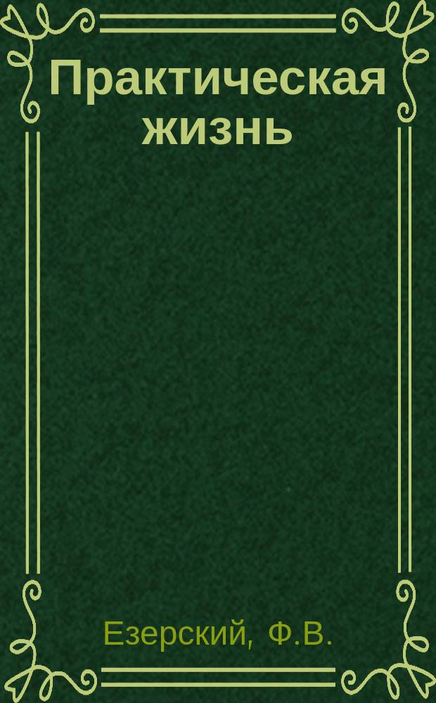 Практическая жизнь : Журн. Ф.В. Езерского с прил. учебников, руководств, пособий и сочинений по счетоводству. 1909, №6/9 : Счетоводство денежное артиллерийских батарей по упрощенной тройной системе
