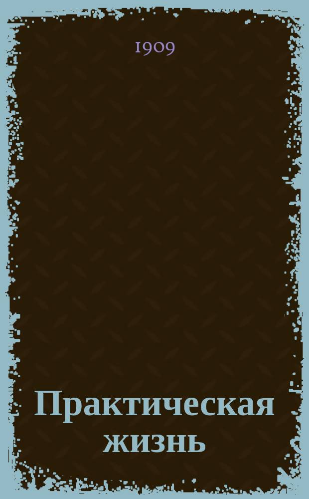Практическая жизнь : Журн. Ф.В. Езерского с прил. учебников, руководств, пособий и сочинений по счетоводству. 1909, №23/26 : Судебное дело о праве на этикеты