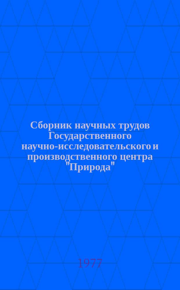 Сборник научных трудов Государственного научно-исследовательского и производственного центра "Природа". Вып.1 : Использование космических снимков в целях изучения и картографирования природных ресурсов
