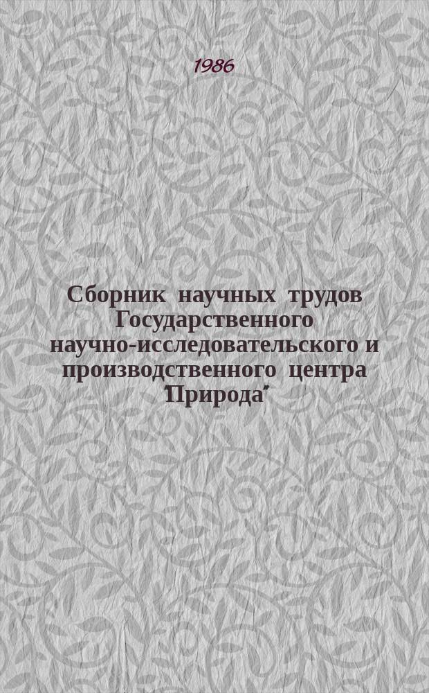 Сборник научных трудов Государственного научно-исследовательского и производственного центра "Природа". Вып.8 : Космическая информация в тематическом картографировании