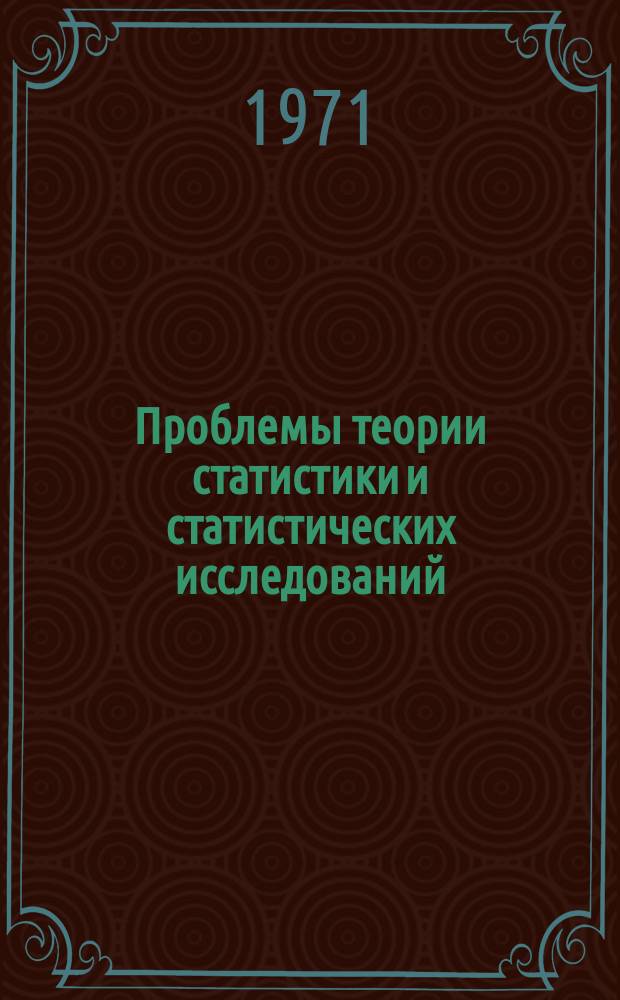 Проблемы теории статистики и статистических исследований : Труды Ин-та