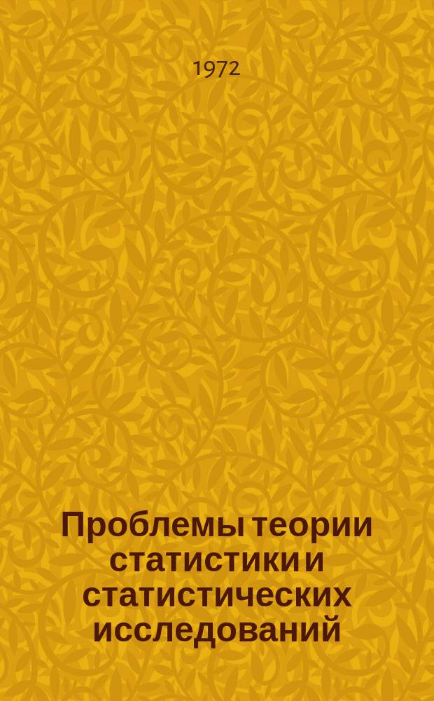 Проблемы теории статистики и статистических исследований : Труды Ин-та. Ч.3, [Вып.2] : Вопросы экономической статистики