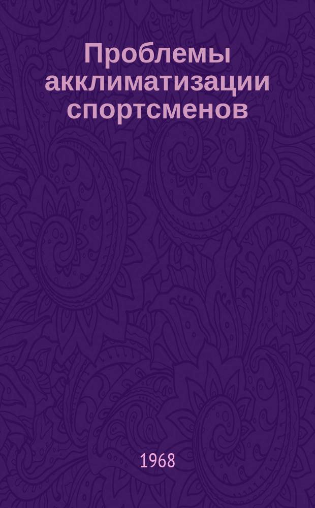 Проблемы акклиматизации спортсменов : Науч. обзор