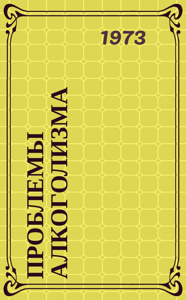 Проблемы алкоголизма : (Сборник науч. трудов). Вып.3 : Клиника, патогенез и лечение алкогольных заболеваний
