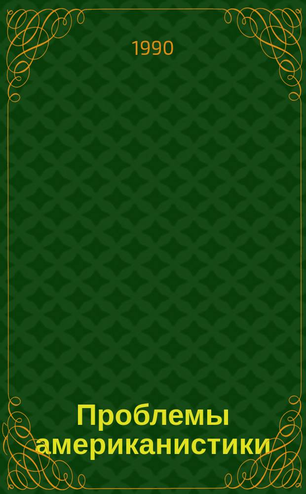 Проблемы американистики : [Сб.]. 8 : Консерватизм в США: прошлое и настоящее