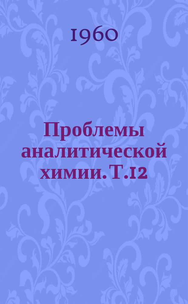 Проблемы аналитической химии. Т.12 : Методы определения примесей в чистых металлах