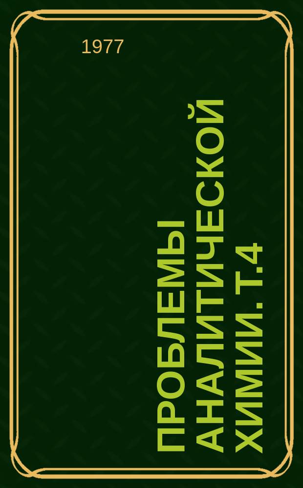 Проблемы аналитической химии. Т.4 : Современные методы анализа микрообъектов и тонких пленок