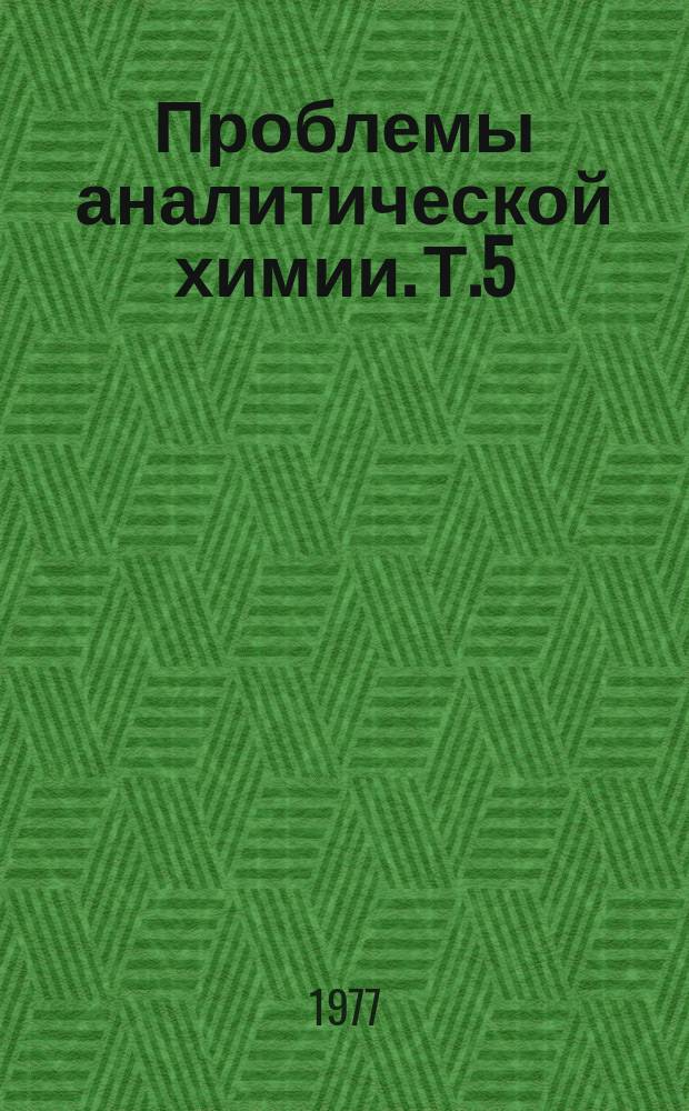 Проблемы аналитической химии. Т.5 : Методы анализа природных и сточных вод