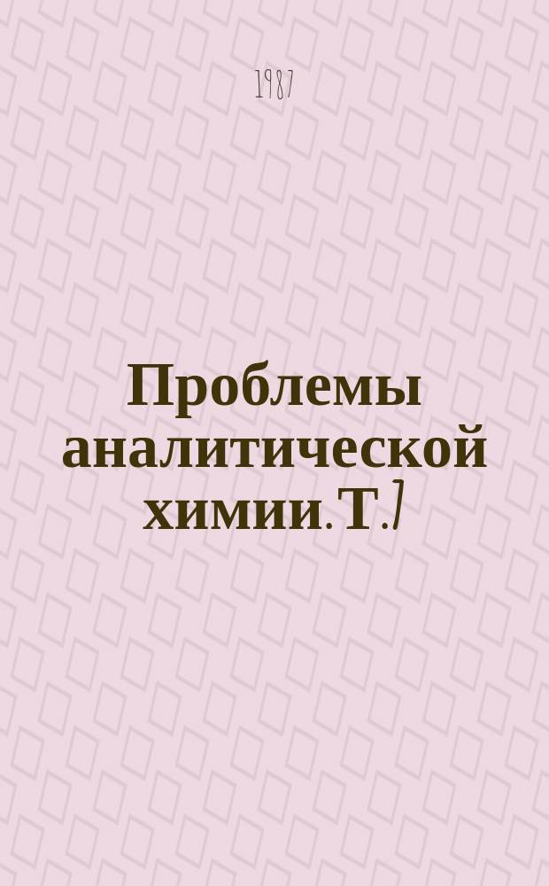 Проблемы аналитической химии. Т.7 : Методы анализа высокочистых веществ