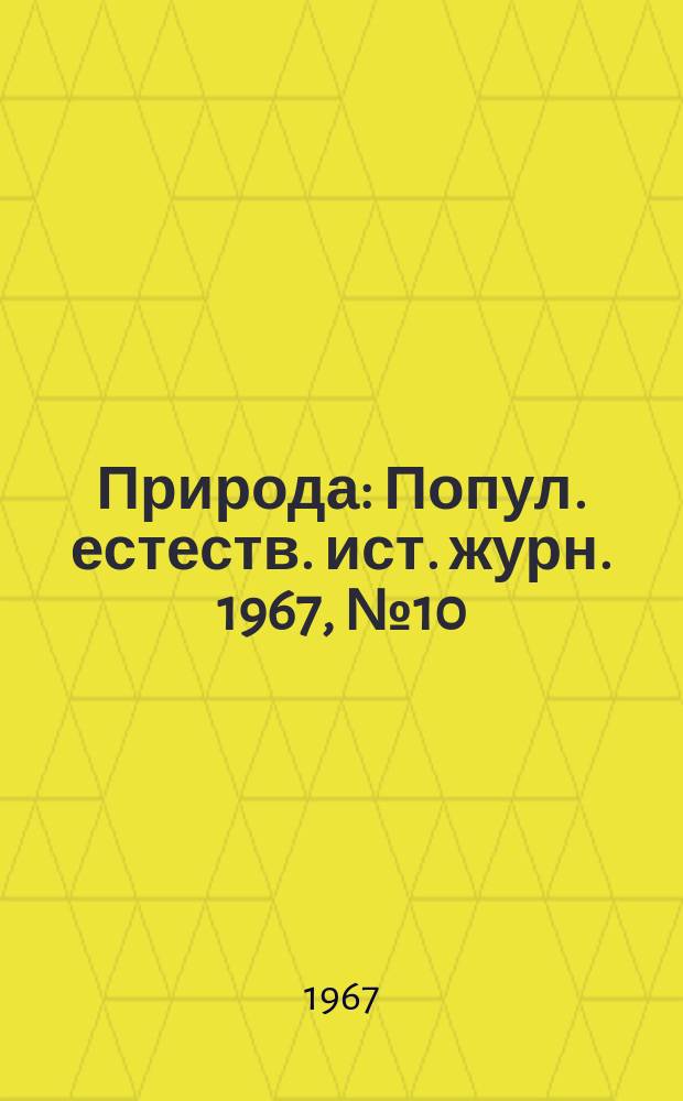 Природа : Попул. естеств. ист. журн. 1967, №10 : 10 лет космических исследований