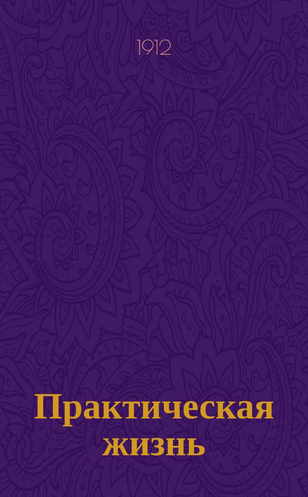 Практическая жизнь : Журн. Ф.В. Езерского с прил. учебников, руководств, пособий и сочинений по счетоводству. 1912/1913, № 1(ноябрь)