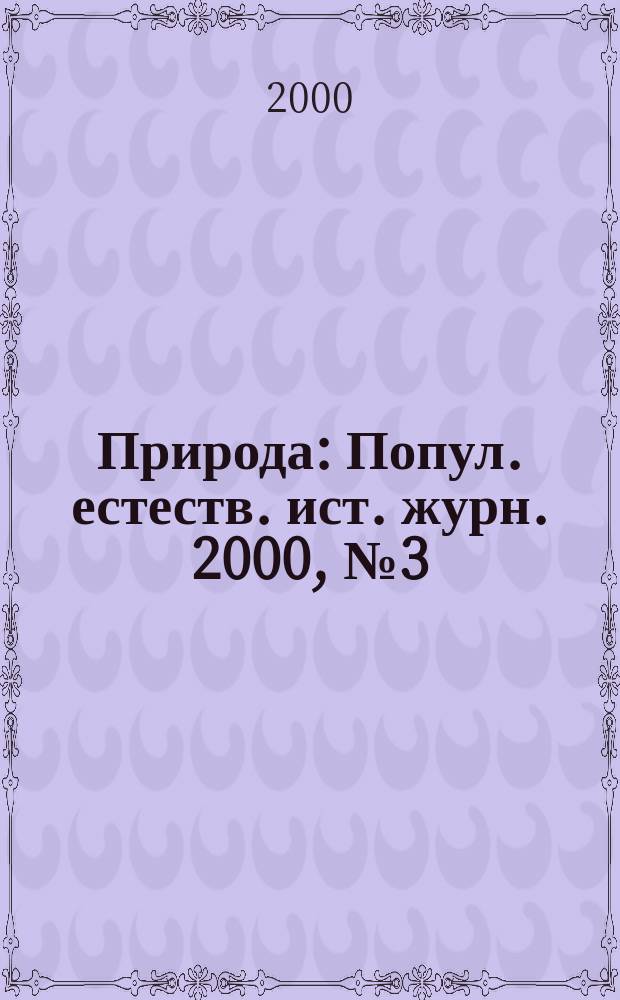 Природа : Попул. естеств. ист. журн. 2000, №3(1015)