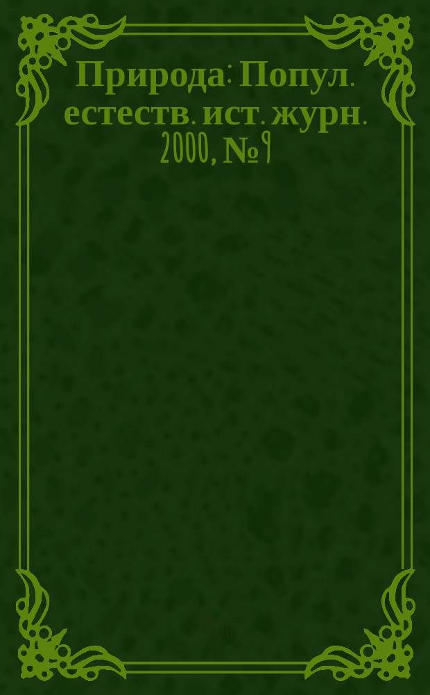 Природа : Попул. естеств. ист. журн. 2000, №9(1021)