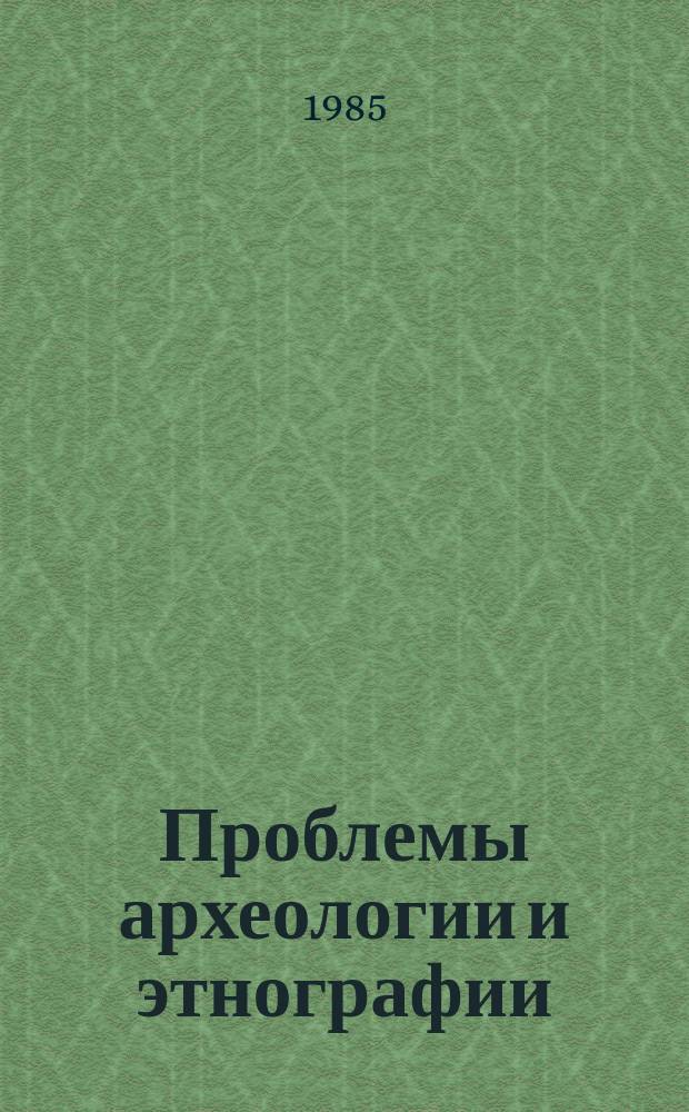 Проблемы археологии и этнографии : Межвуз. сборник. Вып.3 : Историческая этнография