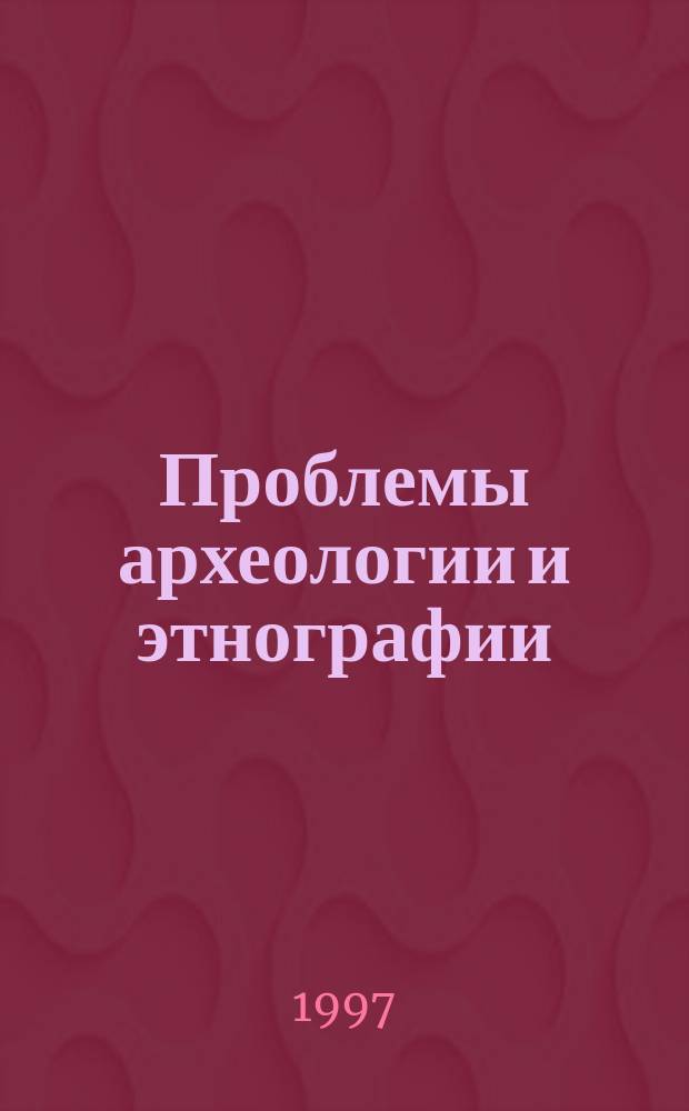 Проблемы археологии и этнографии : Межвуз. сборник. Вып.5 : Историческая этнография: Русский Север и Ингерманландия