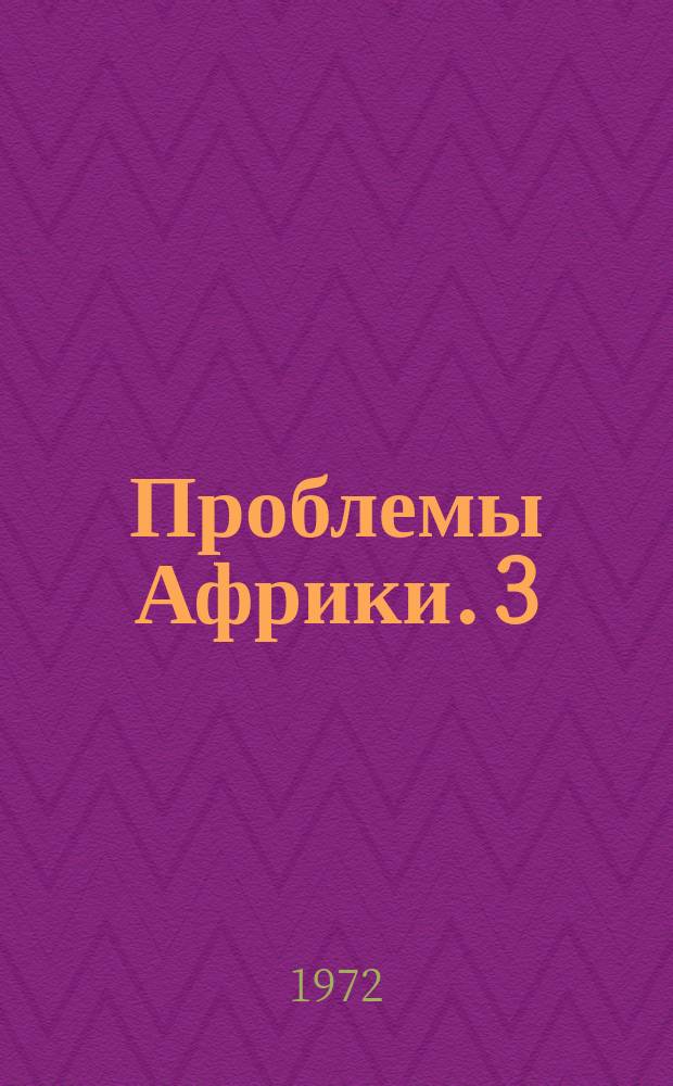 Проблемы Африки. 3 : Экономическая мысль в Африке