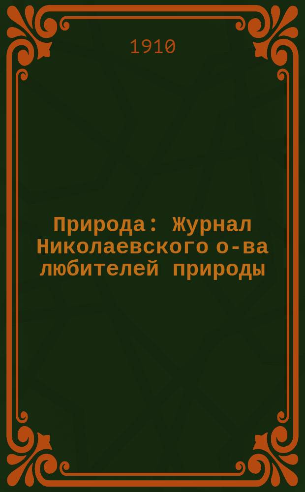 Природа : Журнал Николаевского о-ва любителей природы