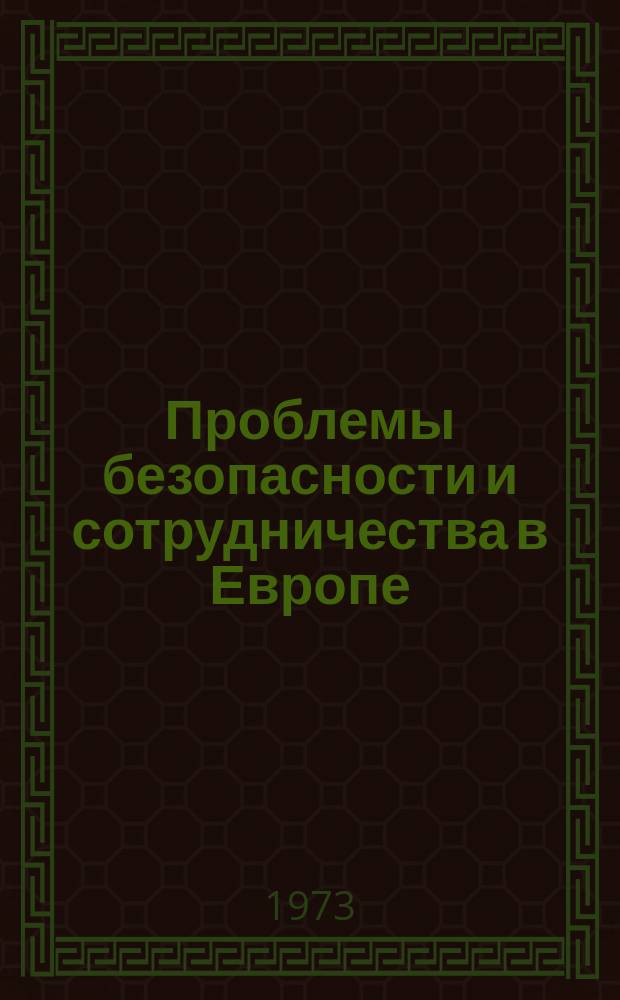 Проблемы безопасности и сотрудничества в Европе : Реф. сб
