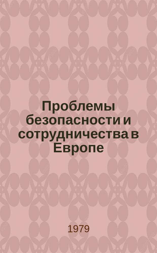 Проблемы безопасности и сотрудничества в Европе : Реф. сб. Вып.8 : Белград: итоги и перспективы