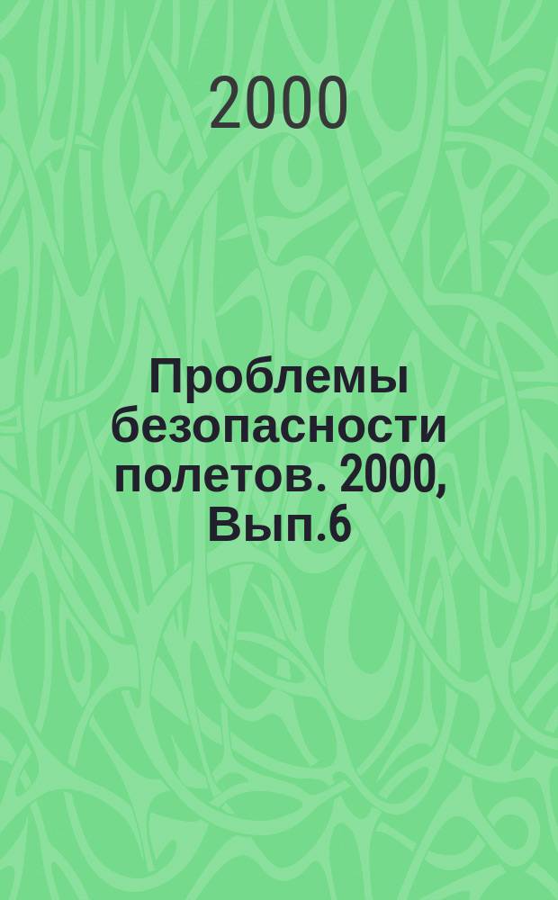 Проблемы безопасности полетов. 2000, Вып.6
