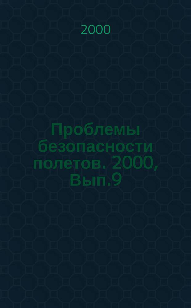 Проблемы безопасности полетов. 2000, Вып.9