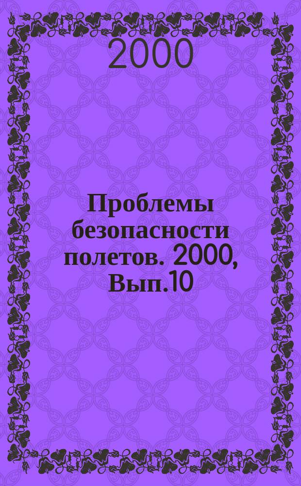 Проблемы безопасности полетов. 2000, Вып.10