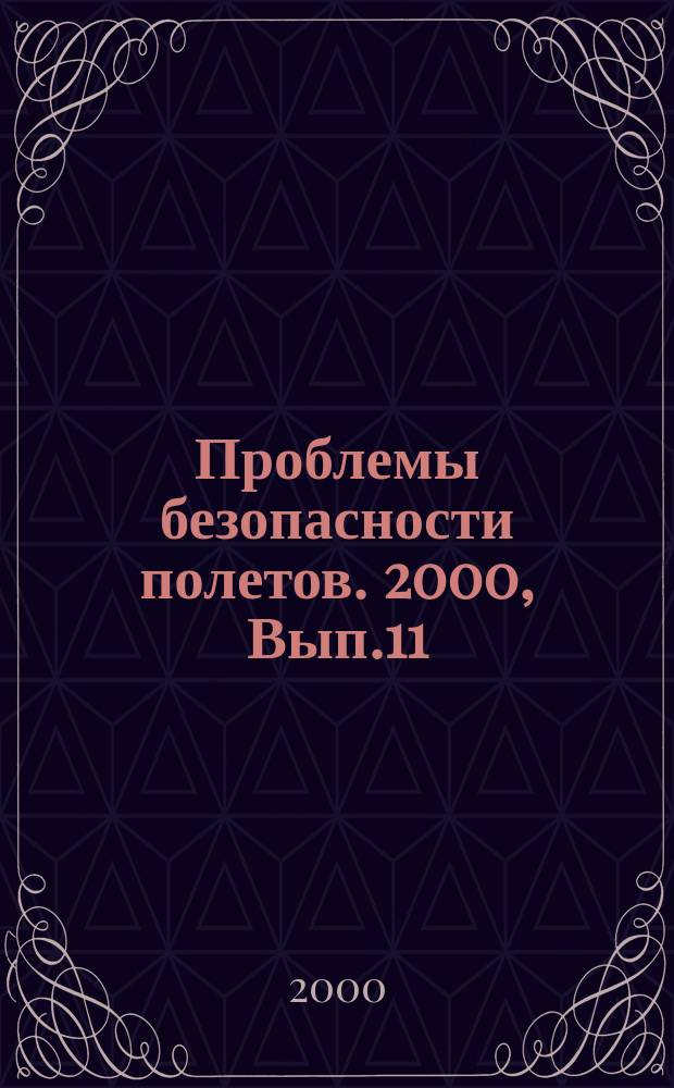 Проблемы безопасности полетов. 2000, Вып.11