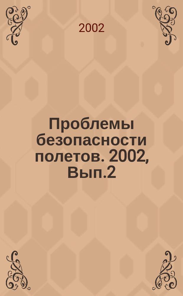Проблемы безопасности полетов. 2002, Вып.2