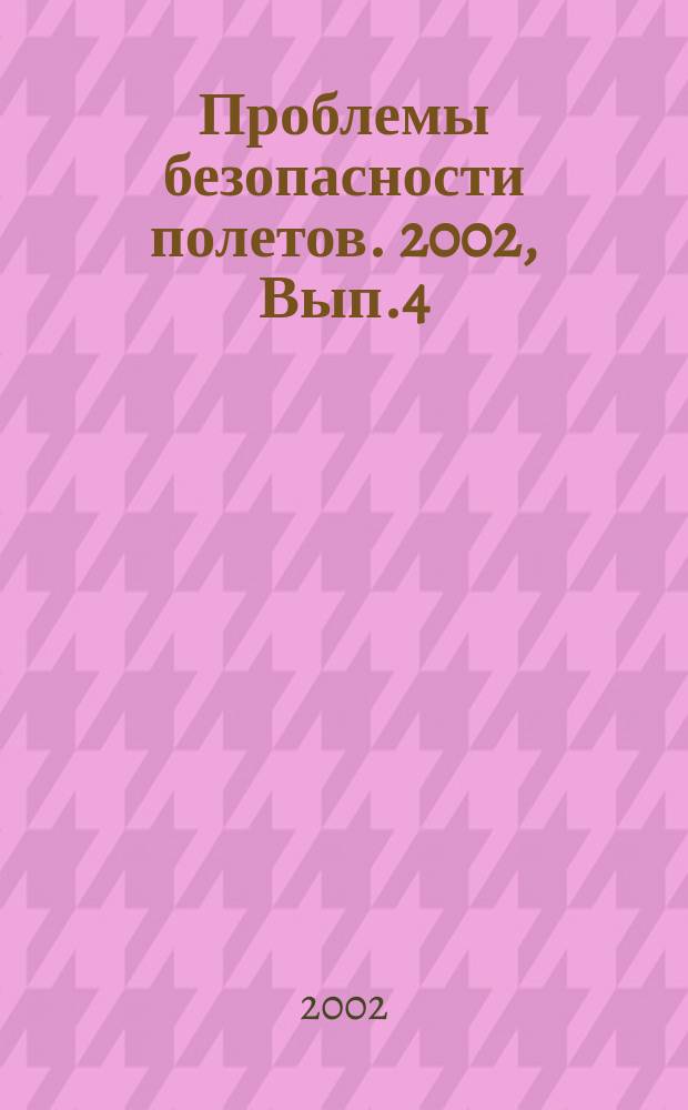 Проблемы безопасности полетов. 2002, Вып.4