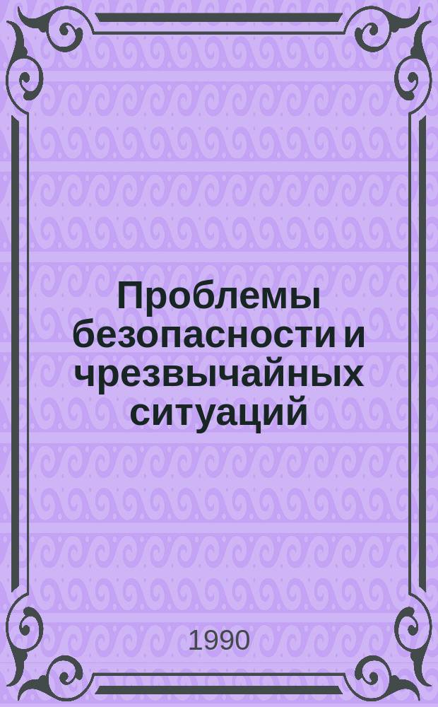 Проблемы безопасности и чрезвычайных ситуаций = Safety problems in emergencies : Науч.-техн. журн