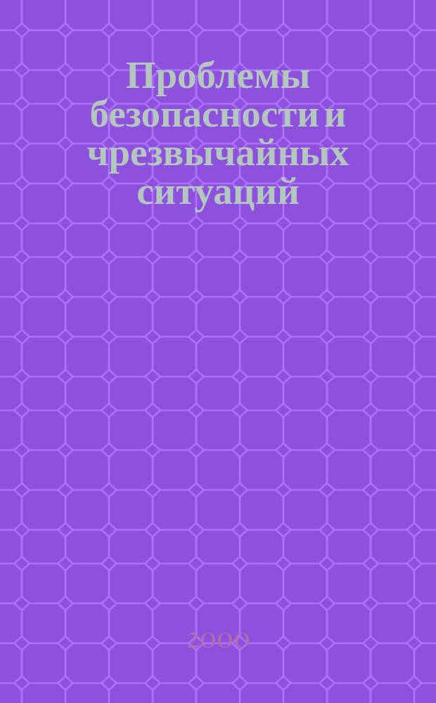 Проблемы безопасности и чрезвычайных ситуаций : Науч.-техн. журн. 2000, Вып.1
