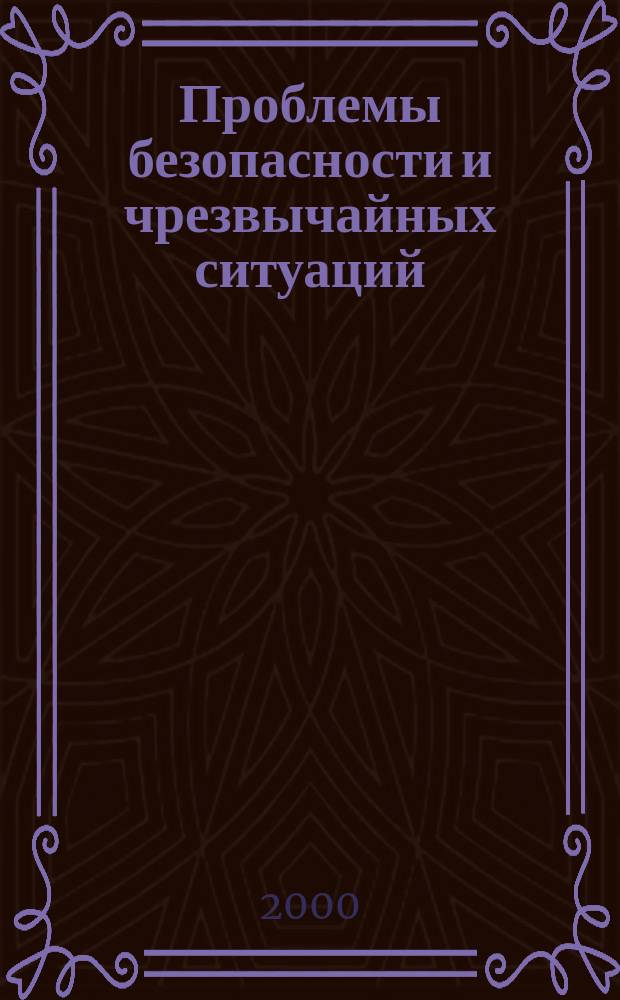 Проблемы безопасности и чрезвычайных ситуаций : Науч.-техн. журн. 2000, Вып.4