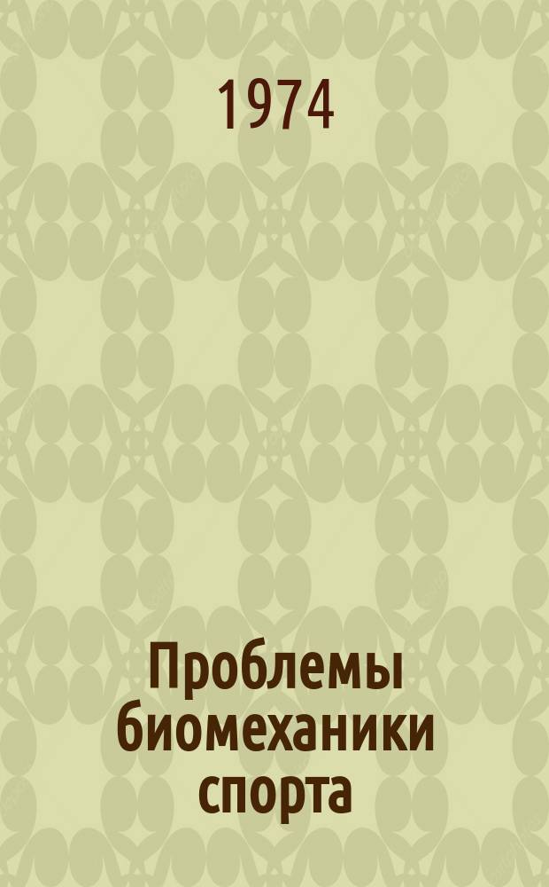 Проблемы биомеханики спорта : Труды
