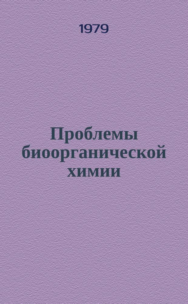 Проблемы биоорганической химии : Библиогр. указ. тр. Ин-та