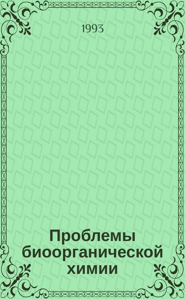 Проблемы биоорганической химии : Библиогр. указ. тр. Ин-та. Вып.6 : 1990