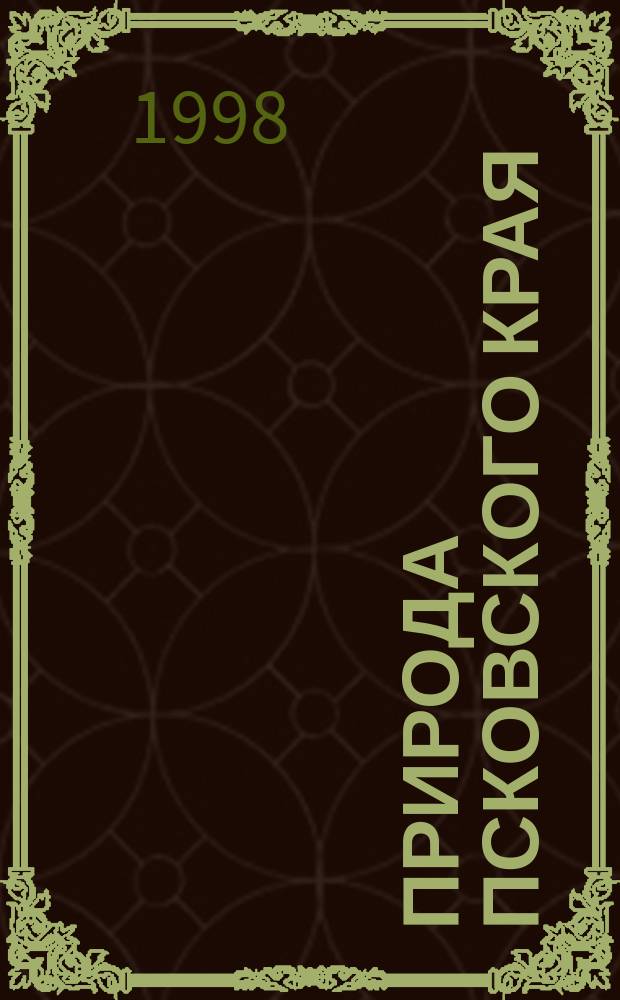 Природа Псковского края