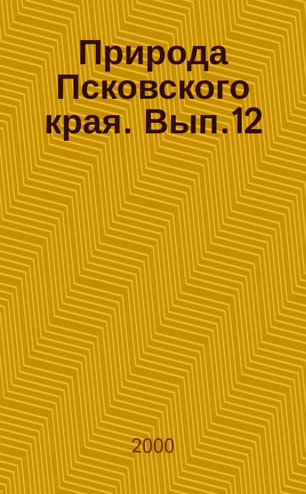 Природа Псковского края. Вып.12